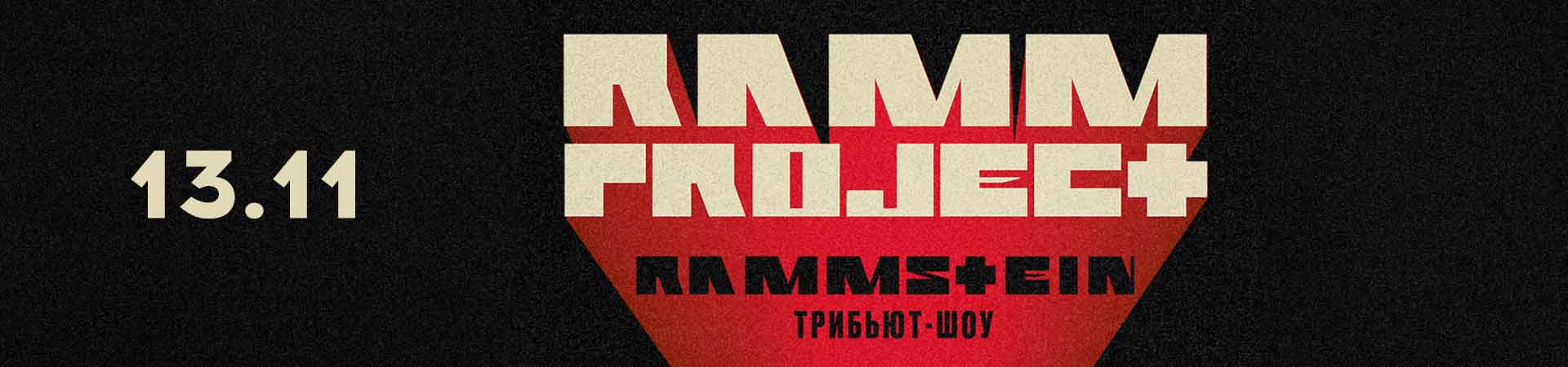 RAMMSTEIN трибьют-шоу