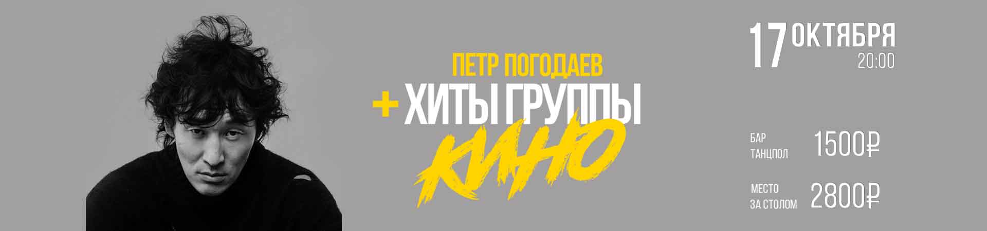 Петр Погодаев (+ хиты группы КИНО)