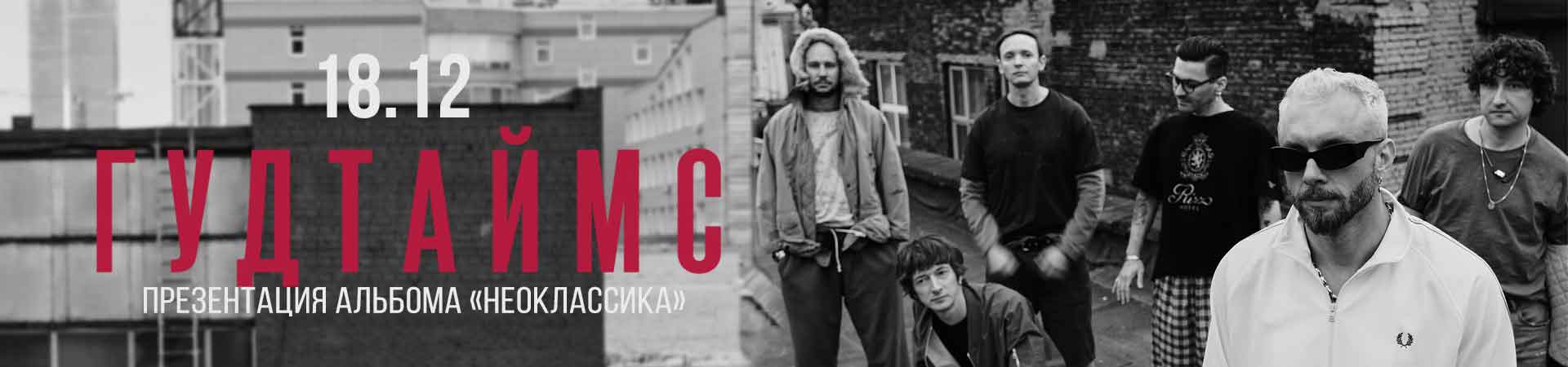 Концерт группы «ГУДТАЙМС»