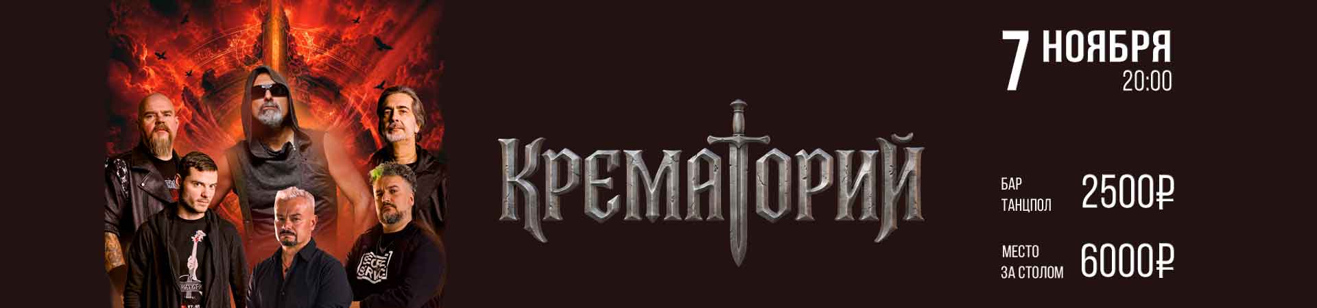 Концерт группы «КРЕМАТОРИЙ»